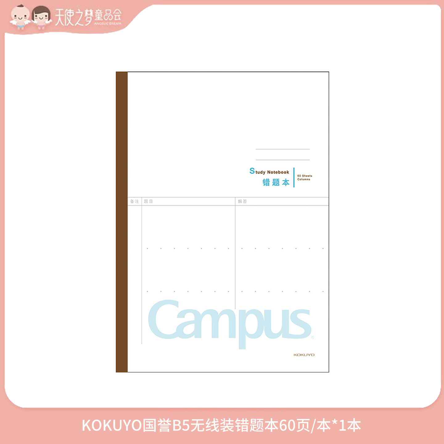 【10月纯积分兑换】KOKUYO国誉B5无线装错题本60页/本*1本