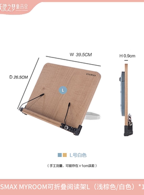【年货节积分加钱购】SYSMAX MYROOM阅读架L（浅棕色/白色）*1个