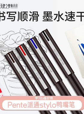 日本 Pente派通stylo鸭嘴笔商务签字个性绘图速写顺滑签字笔
