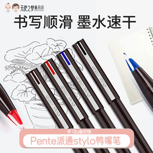 日本 Pente派通stylo鸭嘴笔商务签字个性绘图速写顺滑签字笔