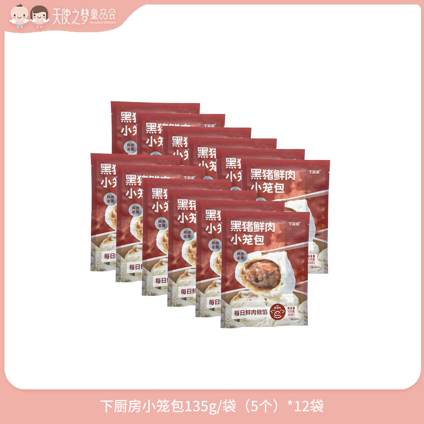 【年货节积分加钱购】下厨房小笼包135g/袋（5个）*12袋,粮油调味/速食/干货/烘焙,包点,淘宝优惠券,粉丝福利购,淘宝优惠卷