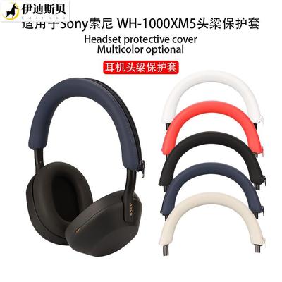 索尼耳机wf1000xm5保护套适用SONYWH-1000头戴式横梁头梁耳帽替换套硅胶耳罩软防划防尘全包防摔亲肤耐脏配件