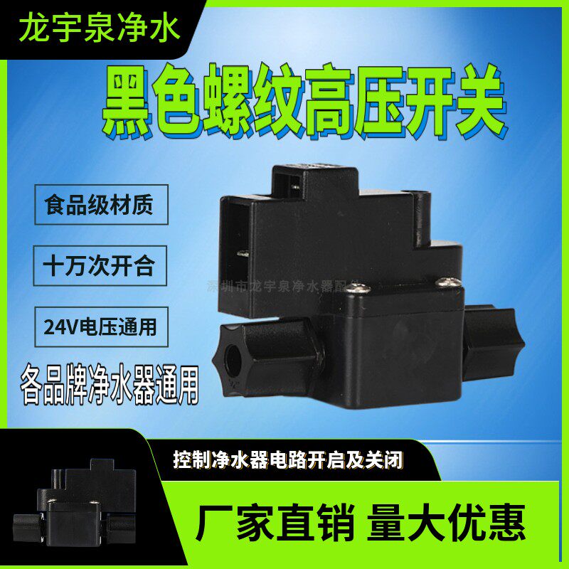黑色加厚纯净水机高压开关 二分螺纹接口 自动控制压力桶满水停机
