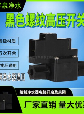黑色加厚纯净水机高压开关 二分螺纹接口 自动控制压力桶满水停机
