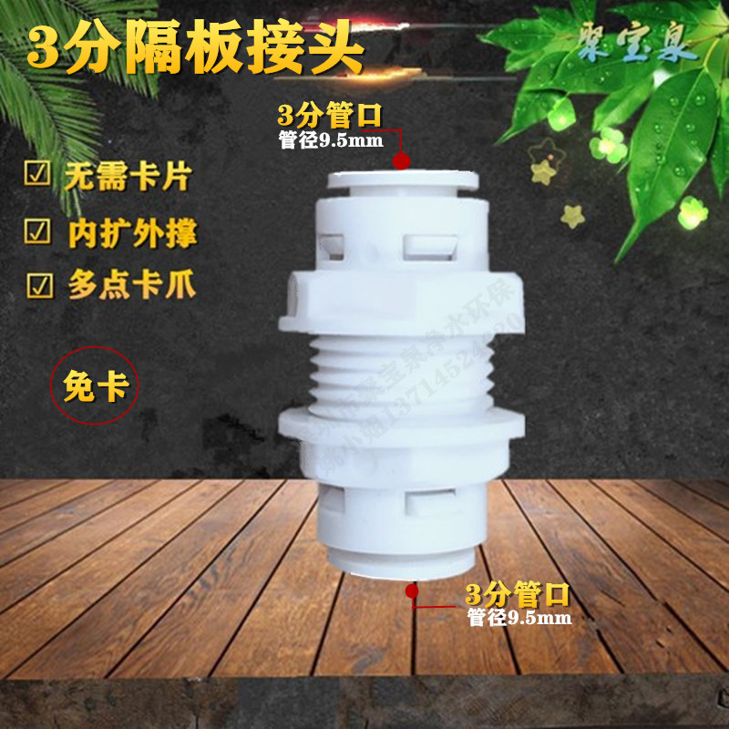 免卡3分隔板接头箱式净水器穿板
