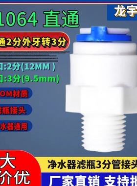 K1064净水器快接头2分外牙转3分