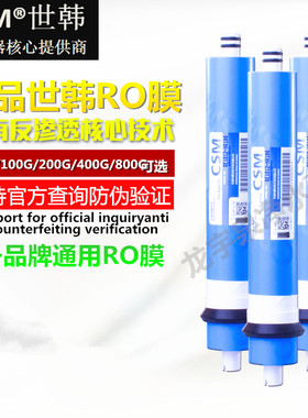 CSM世韩RO膜200G300G400G600G800G世韩膜商用净水器反渗透膜