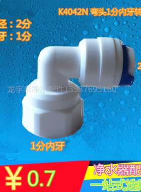 K4042N净水器纯水机接头 L型内螺纹接头 1分内牙 2分管 快速接头