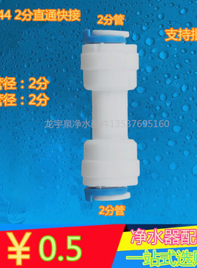 K1544净水器二分接头家用纯水机净水器配件 2分快接直通1/4管接头