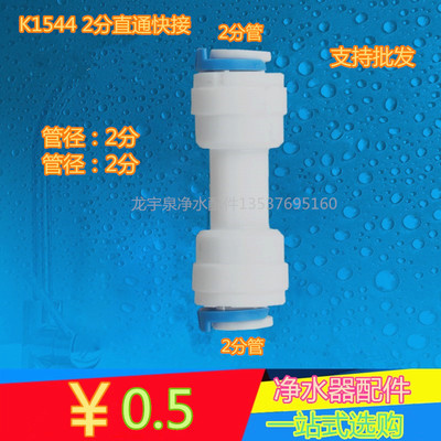 K1544净水器二分接头家用纯水机净水器配件 2分快接直通1/4管接头