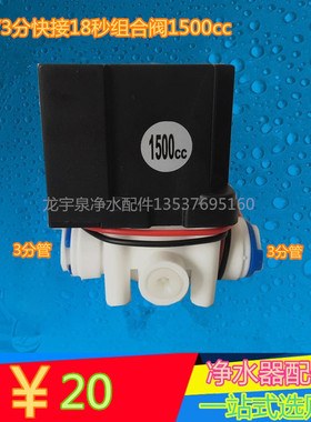纯水机18秒 24V1500cc废水冲洗组合电磁阀 3分净水器废水控制配件