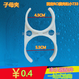 净水器配件子母夹 RO膜壳与小t33固定连接夹 家用净水机配件
