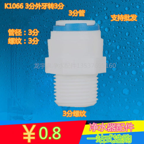 K1066净水器 纯水机配件 3分外牙丝转三分快接直通 3分外丝转3分