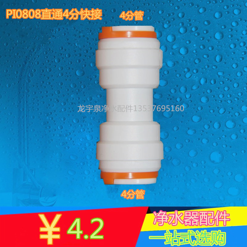 1588双通接头 4分直通快接头 2头都是接pe管 净水器pi 0808快接
