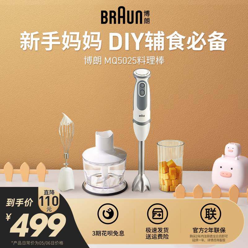 【经典款】博朗mq5025料理棒小型婴儿辅食机家用多功能手持搅拌机