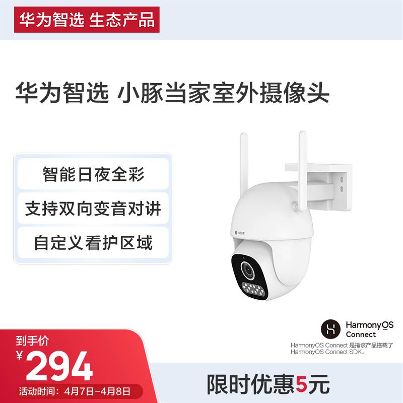 华为智选 小豚当家室外摄像头 智能家用安防摄像机