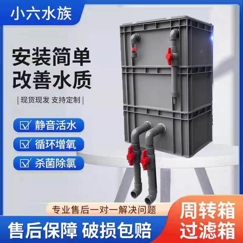 周转箱过滤箱鱼缸过滤器过滤循环沼泽鱼池水循环系统滴流盒过滤盒
