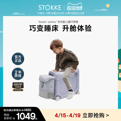 STOKKE多功能儿童行李箱可坐骑