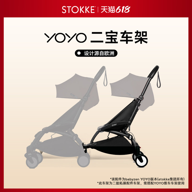 Stokke YOYO 全能型轻便车婴儿推车配件二宝车架