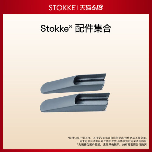 stokke配件集合不支持退货退款