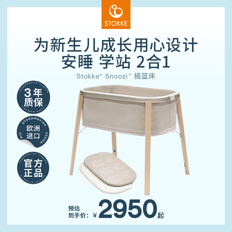 STOKKE成長型嬰兒床可調節搖籃床
