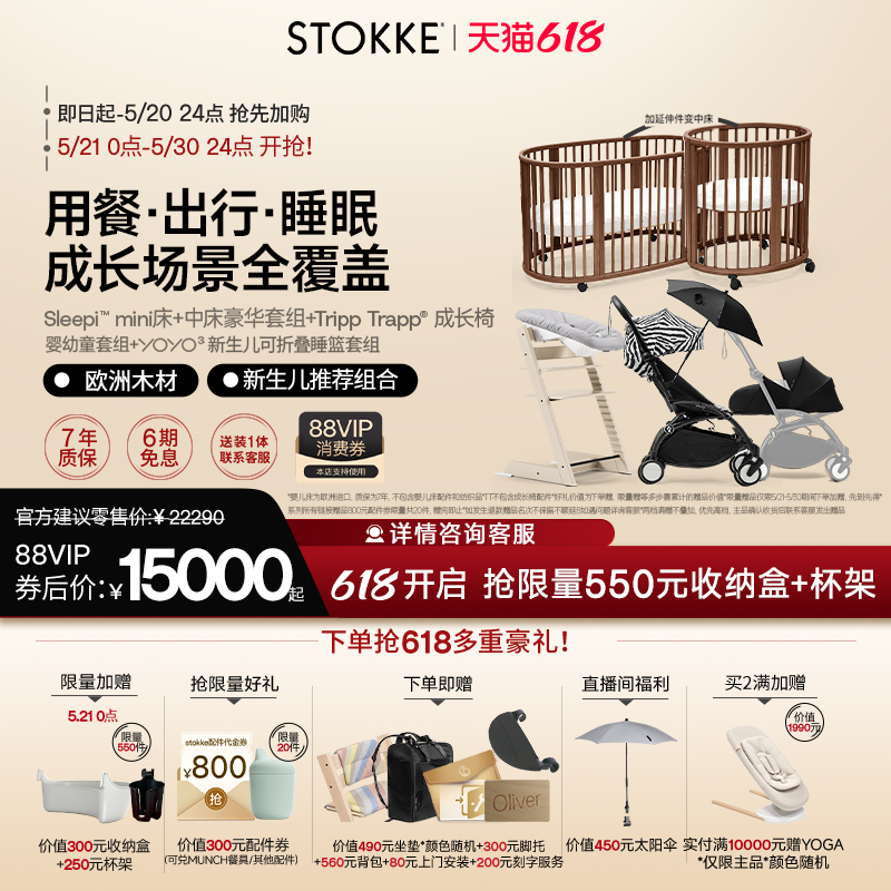 【618开抢中】Stokke宝宝婴儿全能型推车+TT儿童成长椅+婴儿床