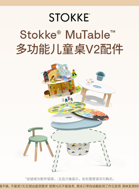 【游戏桌V2 配件】Stokke Mutable配件适用于游戏桌早教玩乐