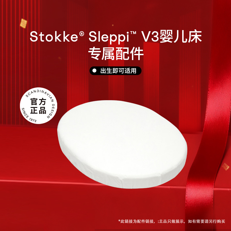 StokkeSleepi婴儿床配件