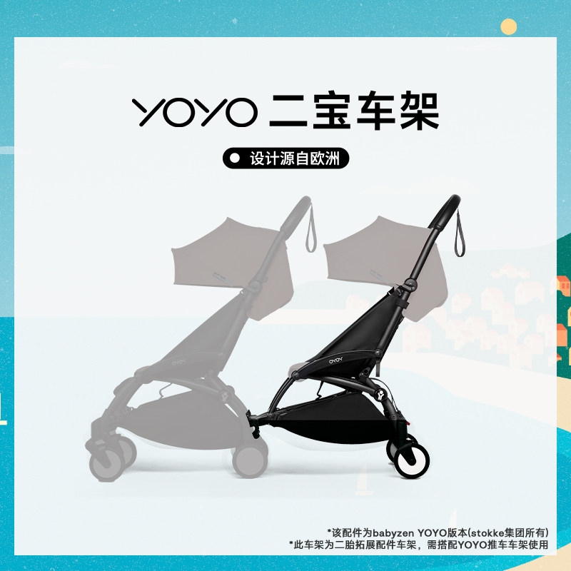 Stokke YOYO 全能型轻便车婴儿推车配件二宝车架