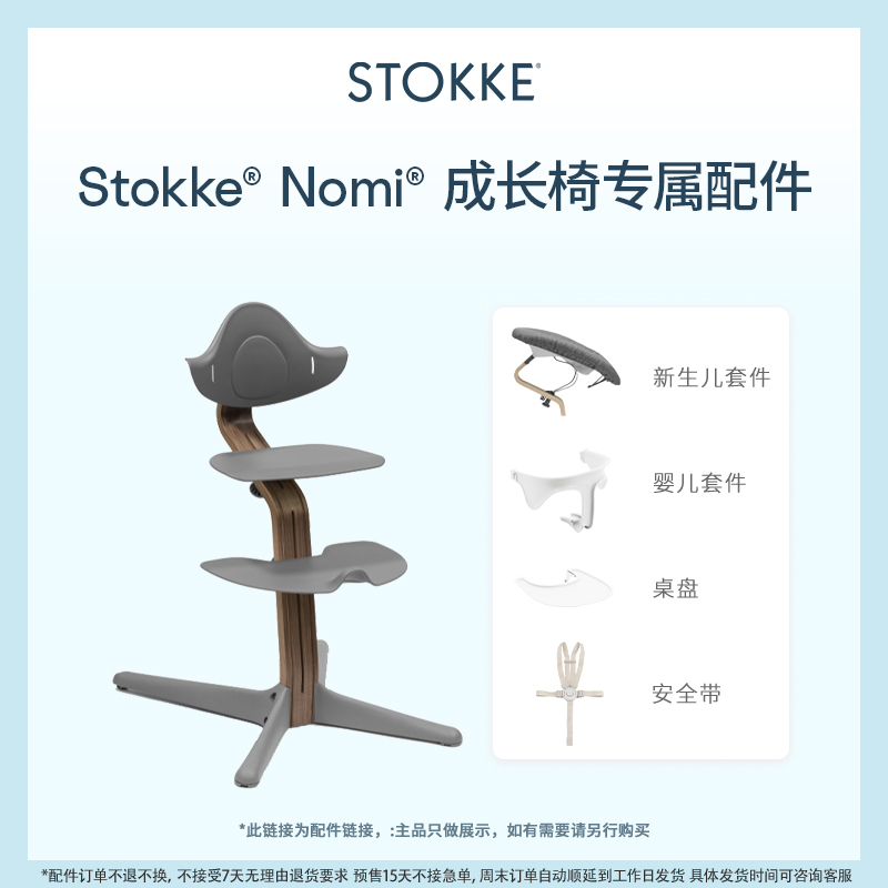 stokkenomi进口原装餐椅配件