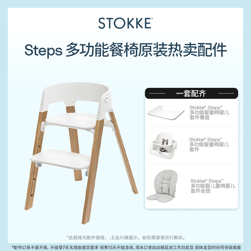 STOKKESteps餐椅配件