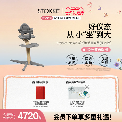 stokke3-6岁nomi宝宝餐椅