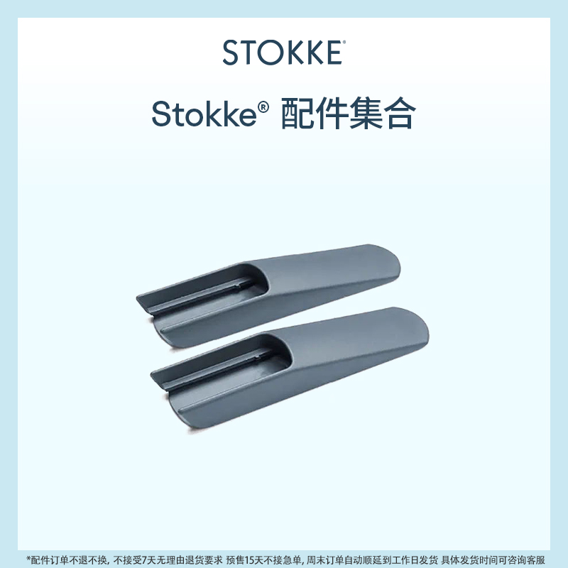 stokke配件集合不支持退货退款