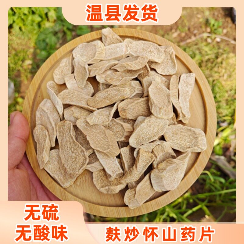 麦麸炒怀山药片焦作温县铁棍山药片无硫熏