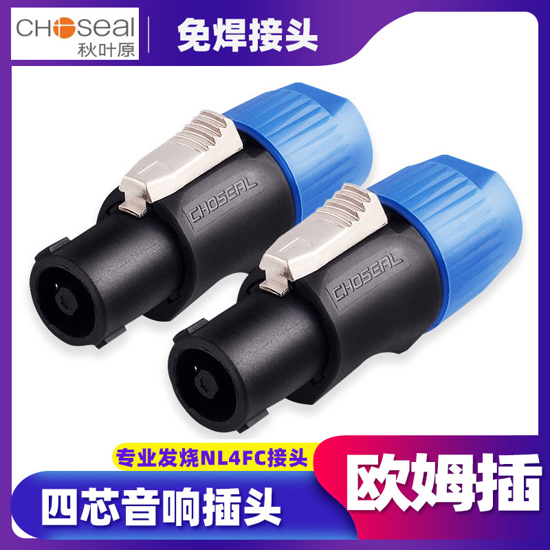 秋叶原环形四芯音响专业音箱插头nl4fc航空接头欧姆卡农功放欧姆