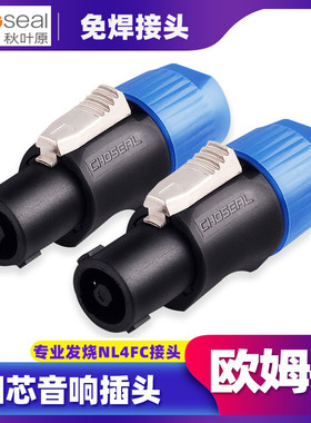 秋叶原环形四芯音响专业音箱插头nl4fc航空接头欧姆卡农功放欧姆