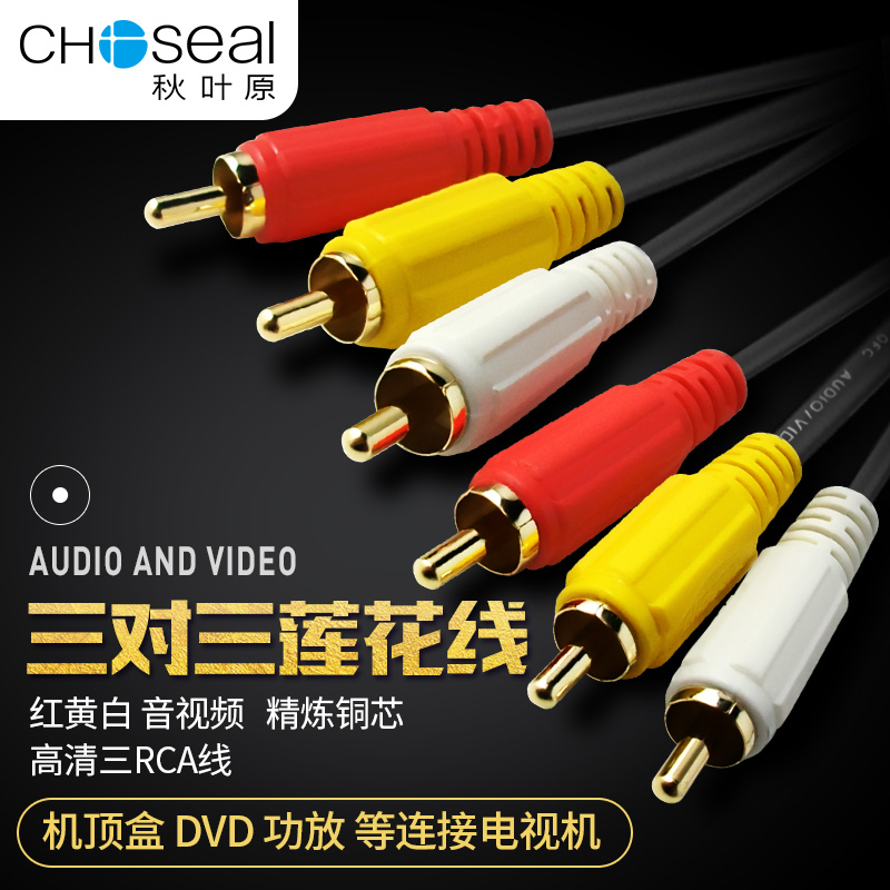 Choseal/ÇïÒ¶Ô AVÏßdvdÏß»ú¶¥ºÐÀϵçÊÓ»úÒôÊÓÆµÏßÁ¬½ÓÈýÉ«Á«»¨Í·