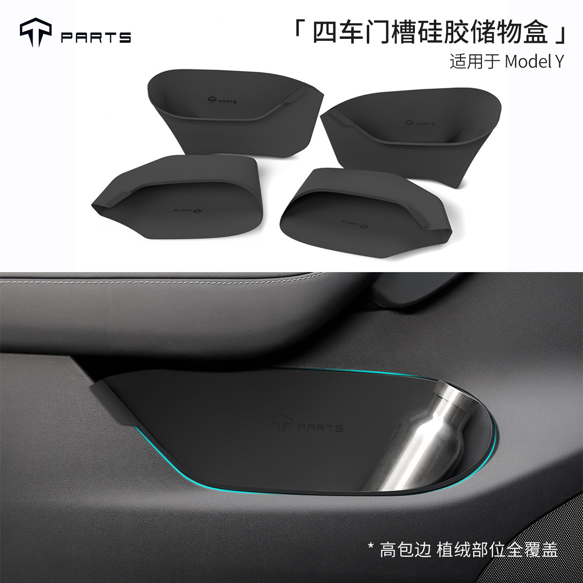 TPARTS适用于特斯拉ModelY车门槽板门边储物收纳防护硅胶内饰配件_虎窝淘