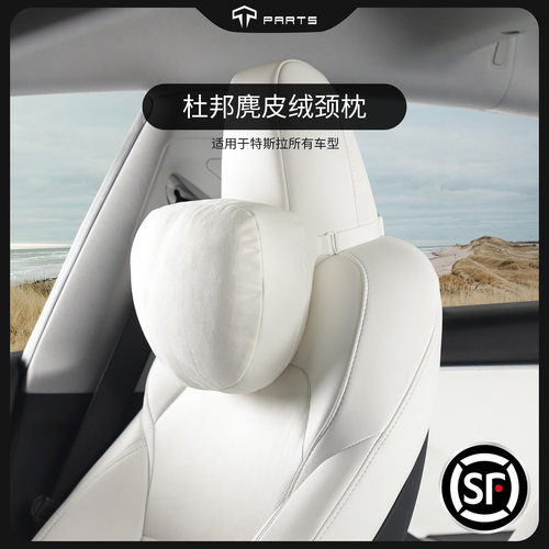 杜邦TPARTS适用于特斯拉颈枕头枕