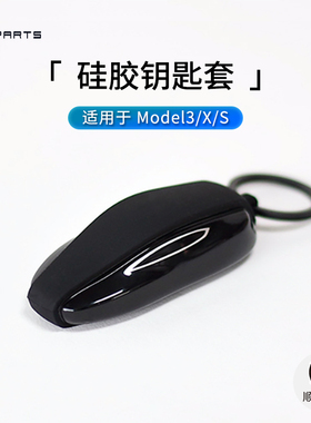 TPARTS适用ModelYModel3XS特斯拉实体钥匙套原厂比基尼款硅胶套壳