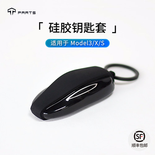 MODEL3Y硅胶比基尼钥匙套包壳