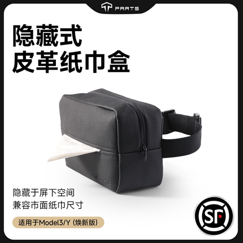 隐藏式TPARTS纸巾盒适用于特斯拉