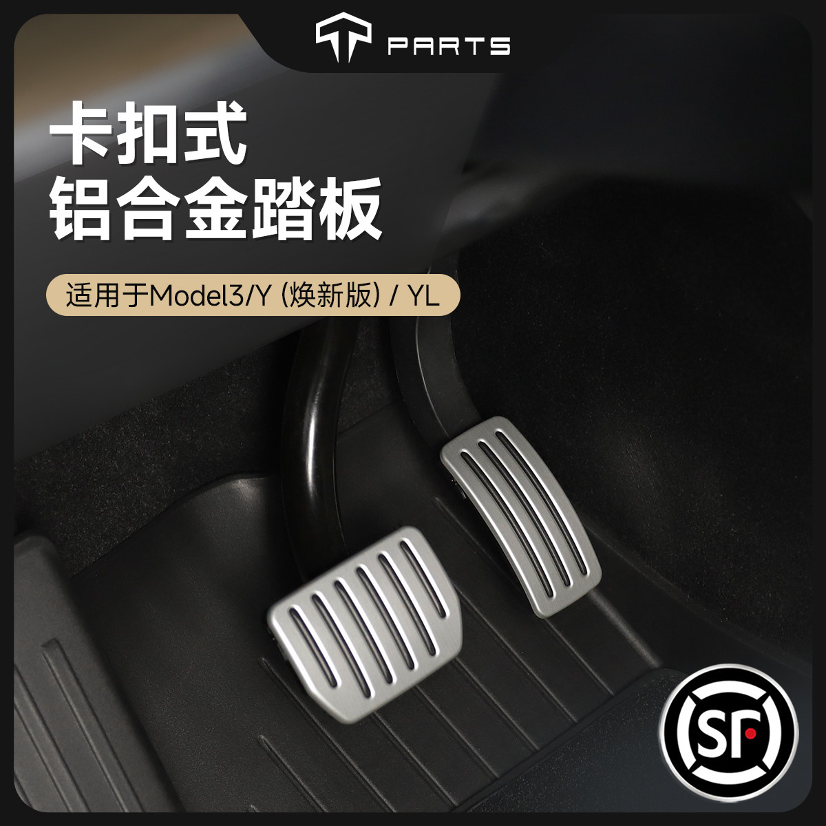 TPARTS适用特斯拉焕新版ModelY/YL/3铝合金踏板油门刹车改装配件