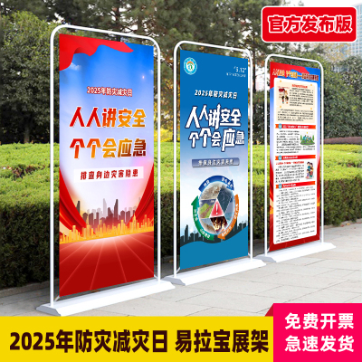 2025年防灾减灾日海报门型展架