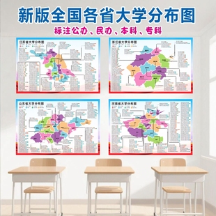 全国本科高校大学分布图各省大学地图名校高清海报挂图班级墙贴画