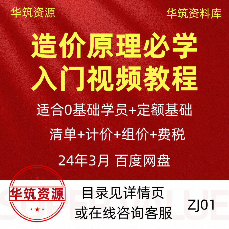 《造价原理必学入门视频教程》零基础速成，轻松掌握造价核心！
