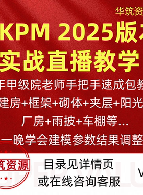 《PKPM 2025实战直播速成班》名师亲授，一晚攻克结构设计