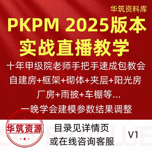 《PKPM 2025实战直播速成班》名师亲授，一晚攻克结构设计