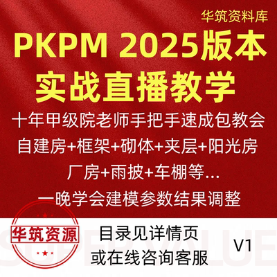 《PKPM 2025实战直播速成班》名师亲授，一晚攻克结构设计