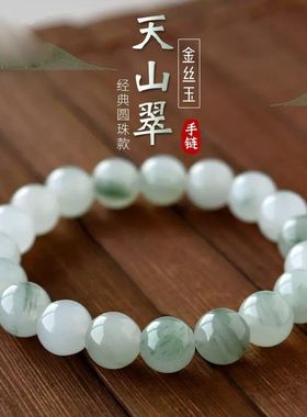 天山翠手链女男超仙新疆金丝玉翡翠色玉石白玉飘翠珠子散珠手串